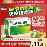 999抗病毒口服液10支感冒咳嗽热感冒药退烧药清热解毒发烧止咳品999 Antiviral Oral Liquid 10 Cold Cough20260107