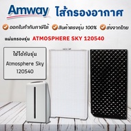 🌲🌲🦜..โปรเด็ด.. (พร้อมส่งจากไทย) แผ่นกรองอากาศ Amway Atmosphere Sky สำหรับ เครื่องฟอกอากาศ แอมเวย์ แอ