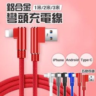 L型鋁合金快充線 1M2M3M 加長型 充電線 快充線 蘋果 安卓 iphone 手機 Type-c USB 傳輸線