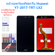 ชุดหน้าจอ Huawei Y7-2017 TRT-LX2แถมฟิล์มชุด+ไขควงกับกาวติดหน้าจอ