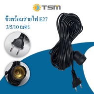 TSM ขั้วพร้อมสายไฟ E27 สีดำ กันฝนได้ มาตรฐานมอก ทนต่อความร้อนสูง ขั้ว กันน้ำ อย่างดี  หัวกลม ปลั๊กแข