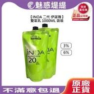 【魅惑堤緹🚀】INOA 二代 伊諾雅 Loreal 萊雅 雙氧乳 1000ml 3% 6% 袋裝 上色水 雙氧水 染膏