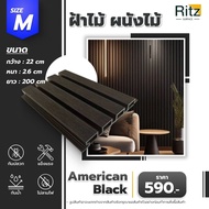 ระแนงไม้เทียม ภายนอก ยาว 200 ซม สี American Black ไม้แต่งผนัง แต่งฝ้า ราคาถูก