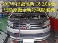 2017年出廠 福斯 VW T6 2.0L 更換原廠全新汽車冷氣壓縮機 台北 周先生 下標區~~