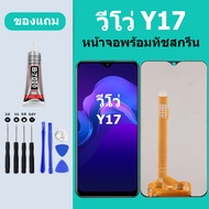 หน้าจอ LCD vivo y17 หน้าจอสัมผัส วีโว่ Y17
