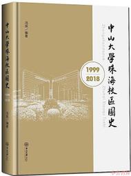 【小雲書屋】中山大學珠海校區圖史(1999-2018) 馮雙 2020-5 中山大學出版社