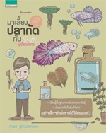 My Little Farm VOL.4 มาเลี้ยงปลากัดกัน