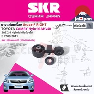 [SKR Japan] ยาง แท่นเครื่อง แท่นเกียร์ สำหรับ Toyota Camry AHV40 2.4 Hybrid AT ปี 2006-2011 มี  ตัว 12309-0H081 (RH)+12362-28200 (FR-RH)+12361-28221 (FR-LH)+1237228020 (LH) STOENM026STOENM076STOENM054STOENM154 camry06