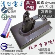 〔清日電子〕戴森 Dyson V6 台製高品質專用電池 3000mAh SV09 SV03 DC58 DC61 DC62