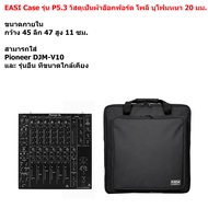 EASI Case รุ่น P5.3 กระเป๋า Pioneer DJM-V10 และ รุ่นอื่นๆ วัสดุผ้าโพลีเอสเตอร์ สีดำ ใส่พอดีตัว