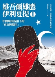 中國殖民統治下的「東突厥斯坦」 ：維吾爾雄鷹伊利夏提文集1 電子書