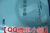 【QQ機車小舖】FIGHTER125 FIGHTER 戰將125  零件手冊 零件目錄 SYM 公司貨