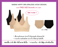 เซต 3 แถม 1 รุ่นใหม่ 2024** SABINA Happy Bra new braless ** แบบมีตะขอหลังและปรับสายบ่าได้ FREE SIZE 