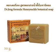 สบู่ดอกเตอร์เจง สูตรดอกสายน้ำผึ้งโบทานิคอล Dr.Jeng formula Honeysuckle botanical soap 50 กรัม