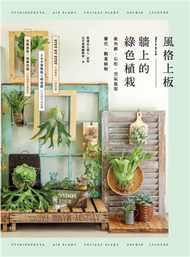 風格上板—牆上的綠色植栽：鹿角蕨．石松．空氣鳳梨．蘭花．觀葉植物 (新品)