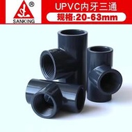 臺灣三厘 PVC內牙三通 國標UPVC化工管件 給水管 內螺紋 內絲三通 滿299起送