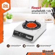 FINEXT เตาแก๊สตั้งโต๊ะ 1 หัว อินฟาเรด รุ่น GY31-18 |EA|