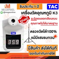 ตรวจจับไว ย้อนแสงได้! เครื่องวัดอุณหภูมิ K3 TAC ติดตั้งในที่มีแสงเข้าได้ พร้อมขาตั้ง อุปกรณ์ครบ ใช้งานได้เลย ที่วัดไข้ เครื่องวัดไข้