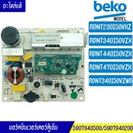 บอร์ดอินเวอร์เตอร์ตู้เย็นBEKO_เบโค*อะไหล่แท้*ใช้ได้กับทุกรุ่นที่ทางร้านระบุไว้ กล่องสตาร์ทคอมตู้เย็นBEKO_เบโค