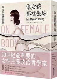 像女孩那樣丟球：論女性身體經驗