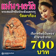 แม่นางกวัก หลวงพ่อแช่ม วัดตาก้อง