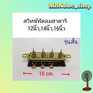 สวิทช์พัดลมฮาตาริ 12นิ้ว,14นิ้ว,16นิ้ว รุ่นสั้น 10cm. สวิทช์กดพัดลม ปุ่มกดพัดลม สวิทพัดลมhatari