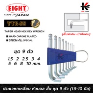 EIGHT ประแจหกเหลี่ยม คอสั้น ชุด 9 ตัว (1.5-10 มม.) Made in Japan ประแจแอล eight ประแจหกเหลี่ยม ประแจ