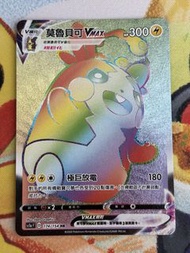 PTCG 繁中 sc1a 莫魯貝可 VMAX 174/154 HR