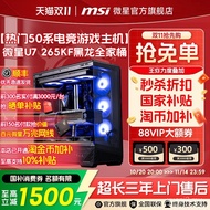 [Konfigurasi Jualan Panas 11.11] Baldi Keluarga MSI Microstar Mesin Pemasangan DIY U7 265K/U5 245KF 