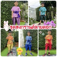ชุดสงกรานต์เด็กผู้ชายชุดลายดอกชุดไทยเด็กน่ารัก