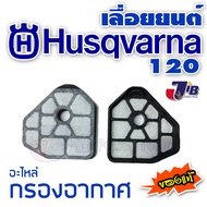 อะไหล่ กรองอากาศ เลื่อยยนต์ HUSQVARNA 120 ของแท้ 100% (Genuine parts)