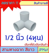 ข้อต่อสวม สามทางฉาก สีขาว  มีขนาด 1/2 นิ้ว (4 หุน)  //  3/4 นิ้ว (6 หุน)  //  1 นิ้ว ต้องการสินค้าอื