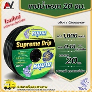 เนื้อหนาพิเศษ เทปน้ำหยด ตราหนุมาน ระยะหยด 20 ซม ยาว 1000เมตรเต็ม หนา 0.18 มม.แท้ ระบบน้ำหยด สายน้ำหย