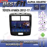 Alpha Coustic จอแอนดรอย ตรงรุ่น TOYOTA AVANZA 2012-17 ระบบแอนดรอยด์V.12 ไม่เล่นแผ่น เครื่องเสียงติดรถยนต์