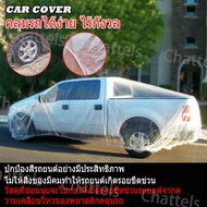 Chattels Carcap พลาสติกคลุมรถ พลาสติกใสคลุมรถ ไร้รอยเย็บ น้ำไม่ซึม ป้องกันฝน ป้องกันฝุ่น Plastic car Cover (ไซส์ M,L,LL-0.04mm)