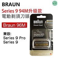 Braun Series 9 96M 電動剃須刀頭 94M升級版（兼容 Series 9 Pro / Series 9 剃須刀）【平行進口】