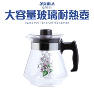 YAMA大容量玻璃耐熱壺1500ml _廠商直送