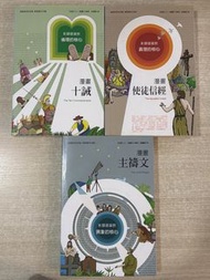 基督教漫畫 (十誡，使徒信經，主禱文)