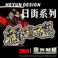 C [Whole Store 99 Free Shipping] 3M Reflective Stickers Decadent Not Handsome but Not Scum but Not D