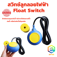 สวิทช์ลูกลอยไฟฟ้า แบบกลม  FLOAT SWITCH 16A 220V ใช้งานได้ทั้งน้ำดีน้ำเสีย เคลือบฉนวนป้องกันน้ำ 2 ชั้