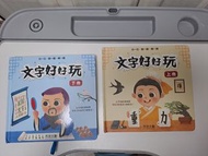 《文字好好玩》（上冊、下冊）