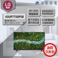 【問享折扣】LG 電視 43UP7750PSB / 50UP7750PSB【全家家電】