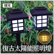 （暖光）復古太陽能照明燈 中式家用復古照明燈 戶外/花園/草坪小夜燈 戶外太陽能燈