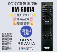 RM-GD014 Sony 專用電視遙控器  索尼 tv remote control