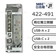 MEC - 日本剛 MEC x JT 2位獨立開關智能拖板 422-491 (PS-2USB/6MG')｜2 x USB-A + 1 x Type-C｜排插｜拖板