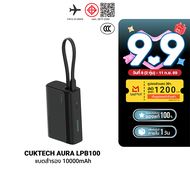 [ใช้คูปอง ลดเหลือ 849 บ.] CUKTECH AURA PB100 / PB100S / LPB100 แบตสำรอง รองรับมาตรฐาน CCC / CE ชาร์จ