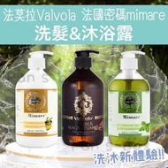 法國密碼Mimare 洗髮沐浴 法莫拉Valvola 🔥買一送三 多件優惠 橄欖清潔凝露 金盞花 地中海 蜂蜜蘆薈潤膚