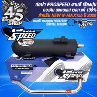 PROSPEED ท่อผ่า N-MAX ตัวเก่าปี17-19N-MAX ตัวใหม่ ปี20 มีคอธรรมดาคอZ คอสแตนเลสแท้ มอกแท้ 100%+ ฟรี P