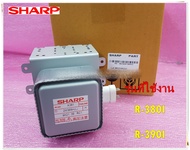 อะไหล่ของแท้/แม็กเนตรอนไมโคเวฟชาร์ป/SHARP/RV-MZA381WRZZ/RV-MZA381WRZZF/ใช้ได้ทั้งหมด 2 รุ่นR-380I :R