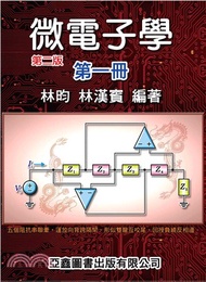 微電子學第一冊